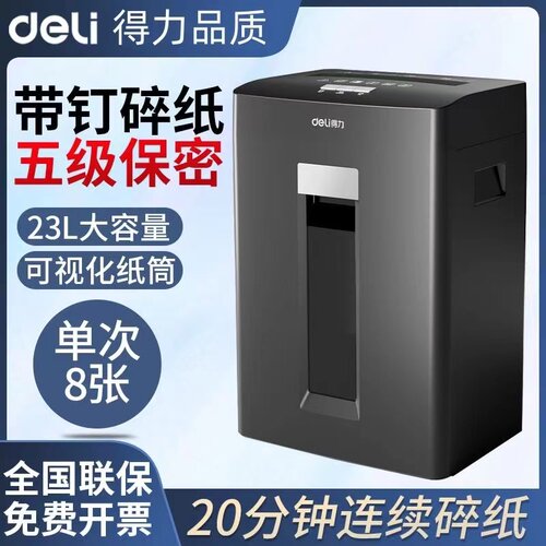 得力碎纸机大功率大容量5级保密