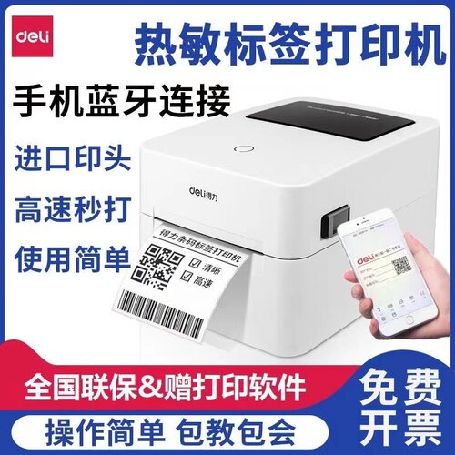 得力720C标签打印机快递面单热敏不干胶条码打印机蓝牙打印机720w