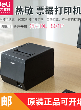 得力DL-801P票据打印机热敏百度外卖80mmUSB有线小票办公耗材
