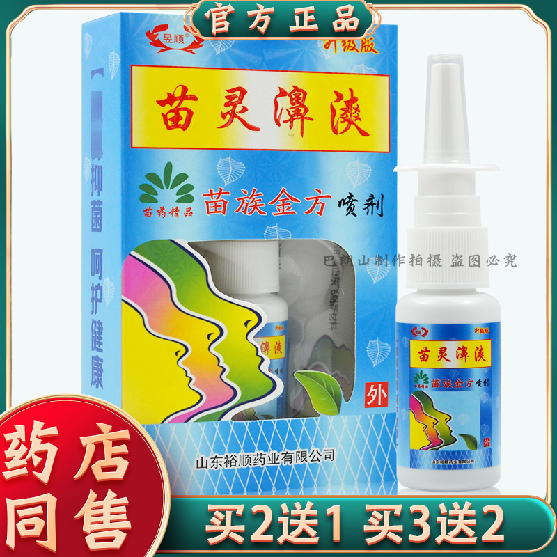 昱顺苗家濞漺喷剂苗族金方20ml【买2送1买3送2】苗灵鼻爽喷剂-封面