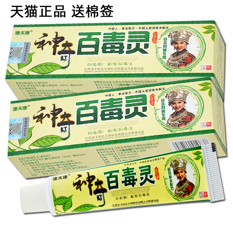 【买1送1 买3送4】正品康夫康神奇百毒灵乳膏15g皮肤外用抑菌软膏