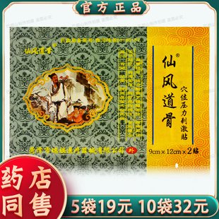 【多袋优惠可选】正品仙风道骨穴位压力刺激贴 2贴/袋