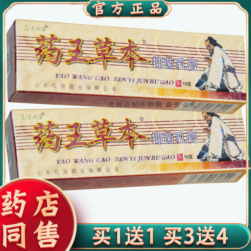 买1送1 买3送4正品东方之子药王草本抑菌乳膏15g成人皮肤外用软膏