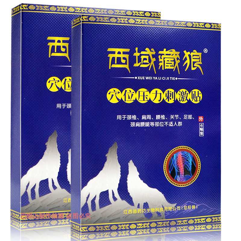 正品西域藏狼穴位压力刺激贴肩周腰椎颈肩腰腿部位不适贴膏 6贴装