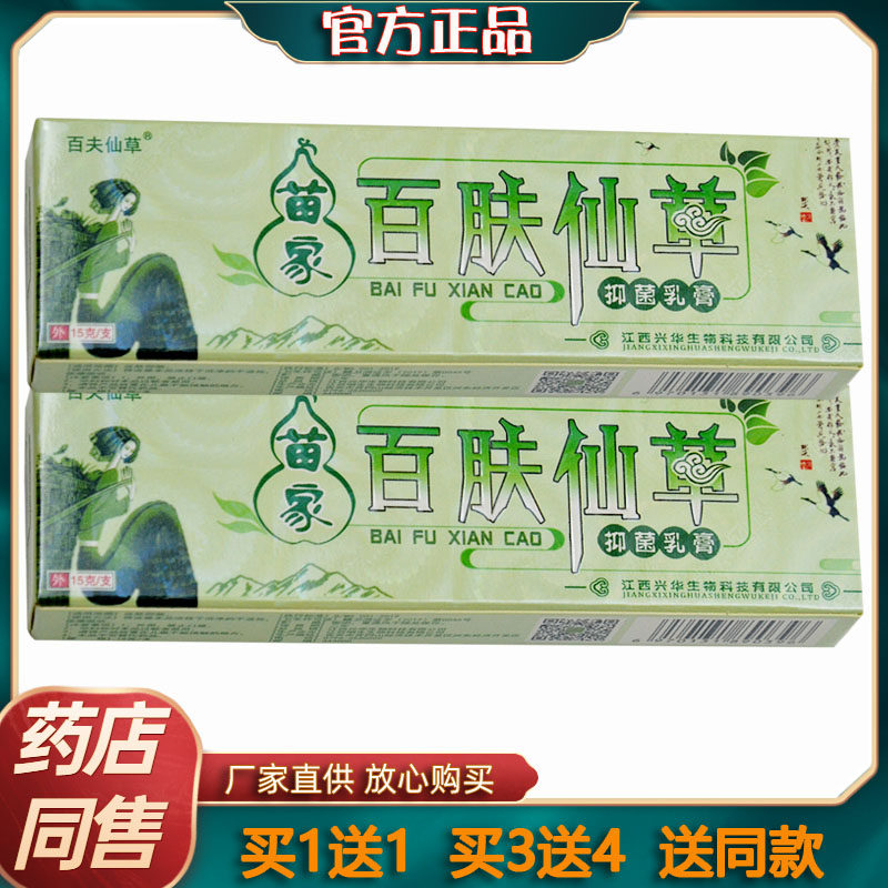 买1送1 买2送3 百肤仙草抑菌乳膏 官方正品 百肤仙草软膏外用