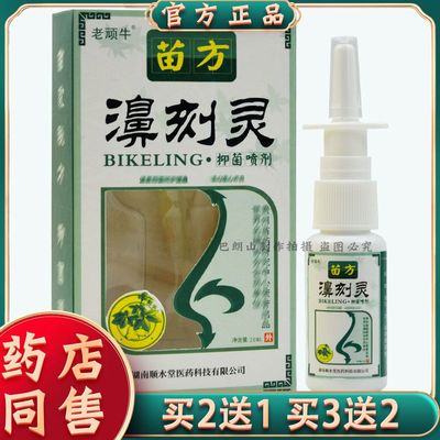 老顽牛20ml成人苗方鼻刻灵喷剂