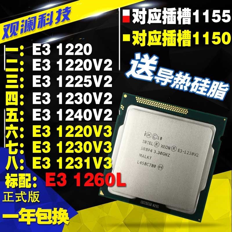 E3 1220 1240 1260L 1225 1230V2 E3 1230 1231V3 1155 1150 CPU在类目 电脑硬件/显示器/电脑周边, CPU中 - 来自Buy2taobao.com提供专业的淘宝代购服务