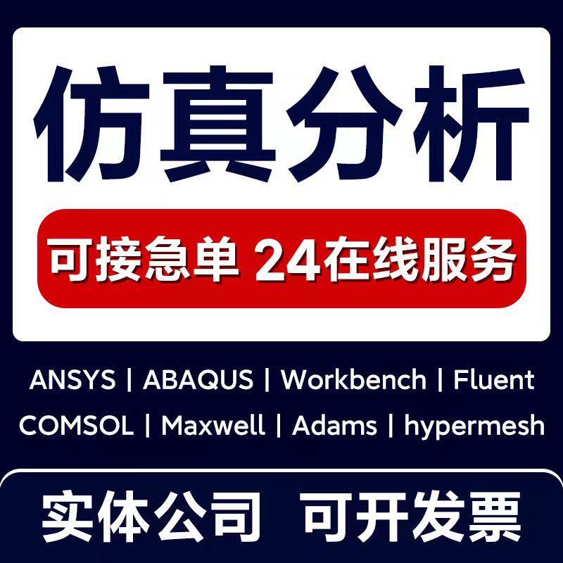 ansys仿真有限元分析comsol/fluent/abaqus/hypermesh模拟cfd/cae图片