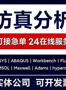 ansys仿真有限元分析comsol/fluent/abaqus/hypermesh模拟cfd/cae