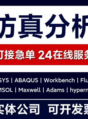 ansys仿真有限元分析comsol/fluent/abaqus/hypermesh模拟cfd/cae