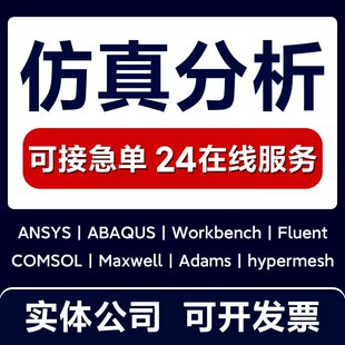 ansys仿真有限元分析comsol/fluent/abaqus/hypermesh模拟cfd/cae