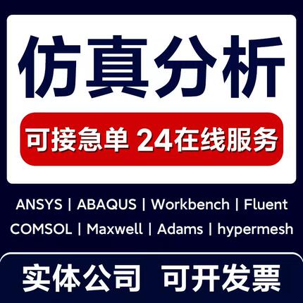 ansys仿真有限元分析comsol/fluent/abaqus/hypermesh模拟cfd/cae