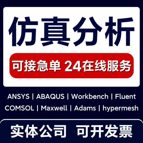 ansys仿真有限元分析comsol/fluent/abaqus/hypermesh模拟cfd/cae