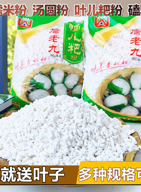 四川宜宾筠连县詹老九汤圆粉糯米粉水磨颗粒元宵鸭儿粑粉750g包邮