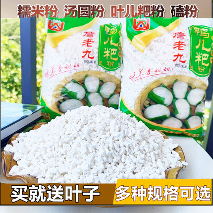 四川宜宾筠连县詹老九汤圆粉糯米粉水磨颗粒元宵鸭儿粑粉750g包邮