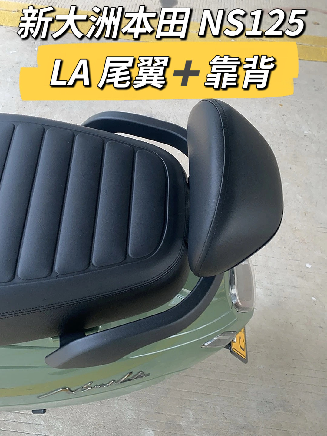 适用22-26 款新大洲本田NS125LA尾翼尾架 ns125la靠背支架扶手图片