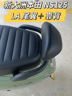 适用25-26 款新大洲本田NS125LA尾翼尾架 ns125la靠背支架扶手