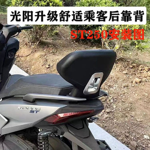 适用光阳赛艇S250 S350靠背赛艇ST250靠背CT250CT300 ak550后靠背