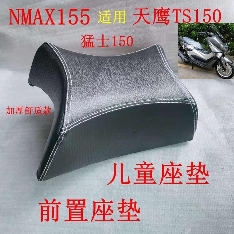 NMAX155猛士150改装儿童座椅座垫天鹰TS150前置座垫小猛士小座垫