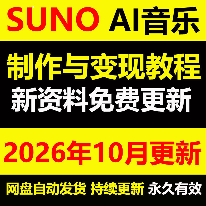 sunoai音乐制作与变现实战教程
