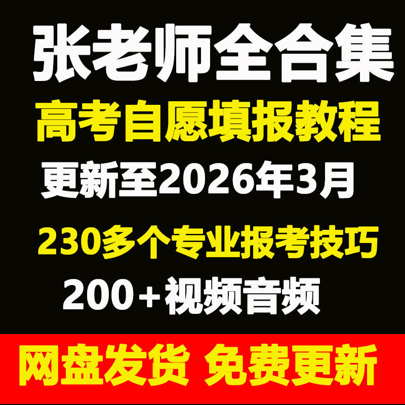 2026张老师视频网课高考志愿填报指南专业规划课程错题本电子版