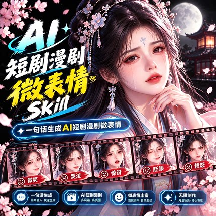 AI漫剧短剧微表情控制Skill提示词表情情绪管理Seedance即梦豆包
