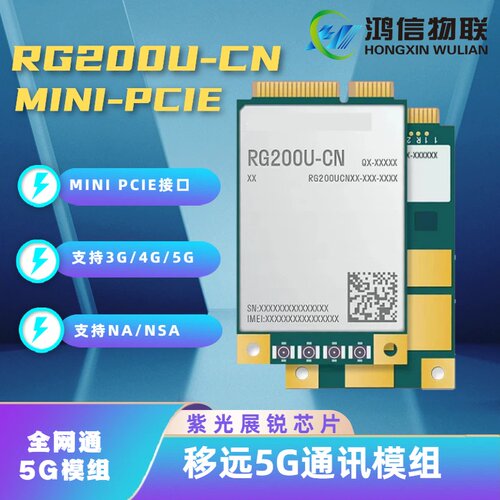 移远RG200UMINIPCIE5G模组