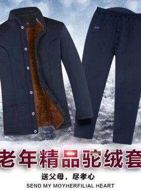 爷爷冬天加厚驼绒棉衣棉裤睡衣男