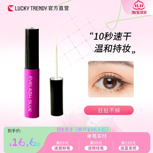 LUCKY TRENDY自己嫁接假睫毛胶水眼睫毛自然持久速干女