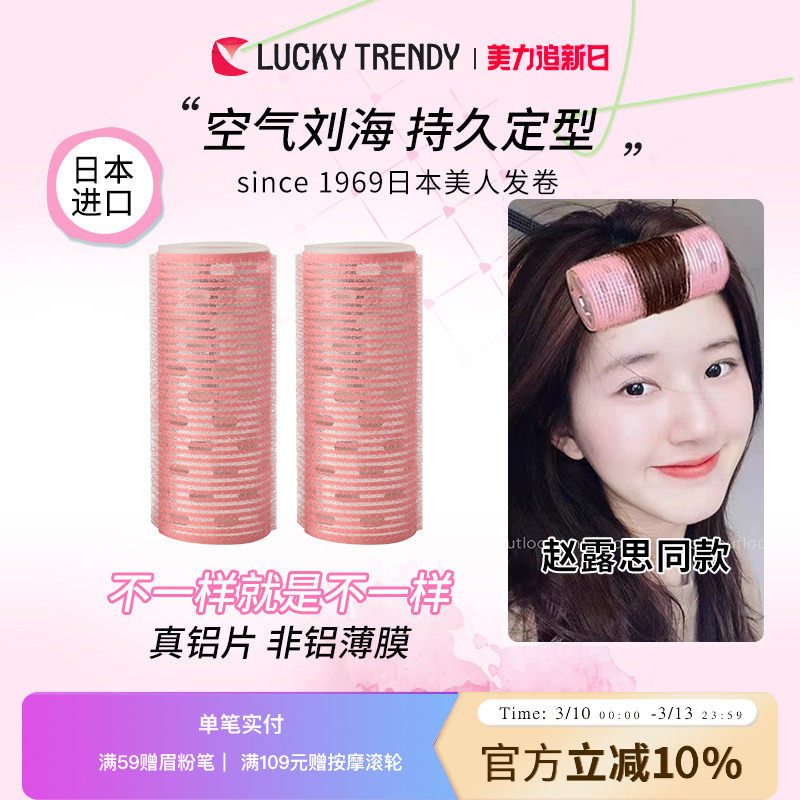 LUCKY TRENDY官方直营日本美人发卷造型睡觉空气刘海卷发筒不伤发
