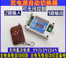 直流5 24v两路双电源自动切换器2入1出无线遥控控制器模块