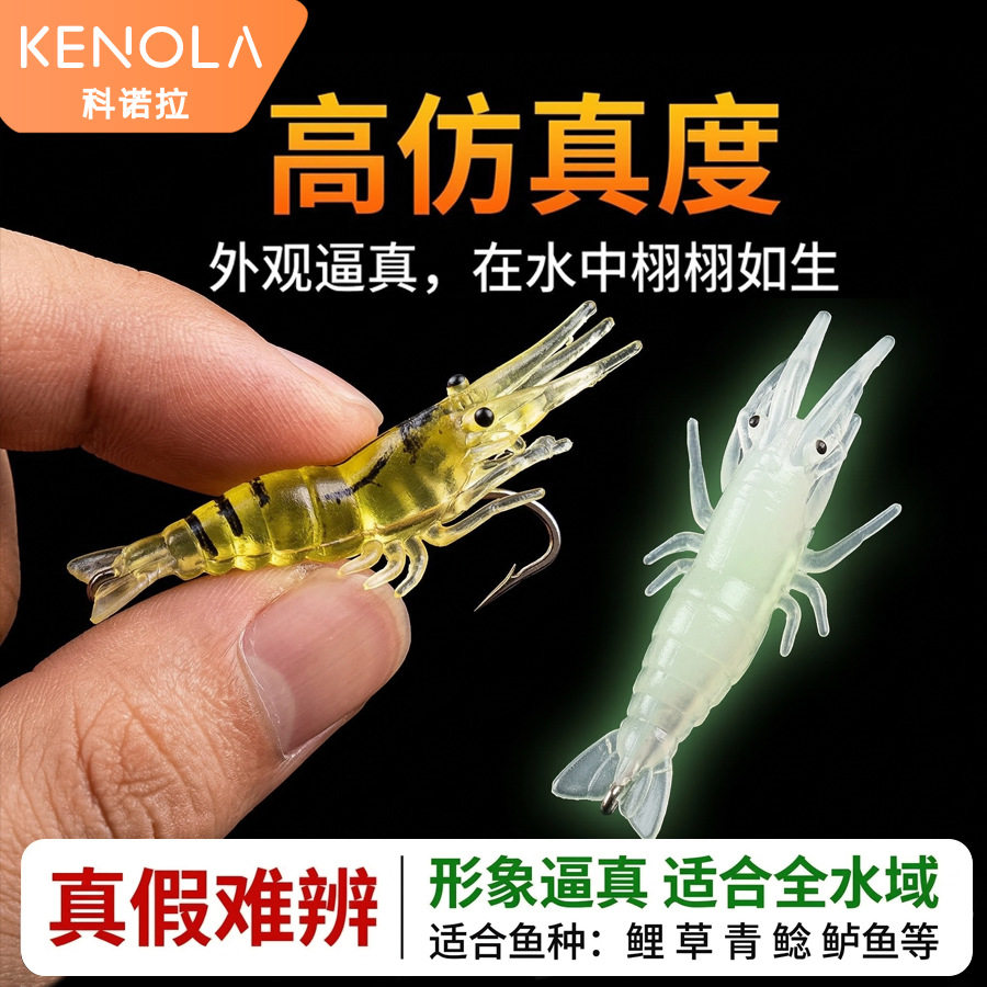 科诺拉路亚假饵小草虾路亚饵假虾米仿真虾夜光软体假饵带鱼钩虾