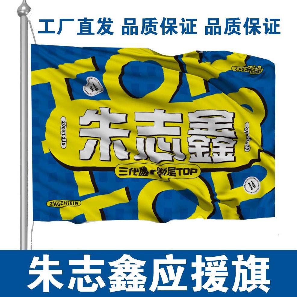 朱志鑫应援大旗时代少年团