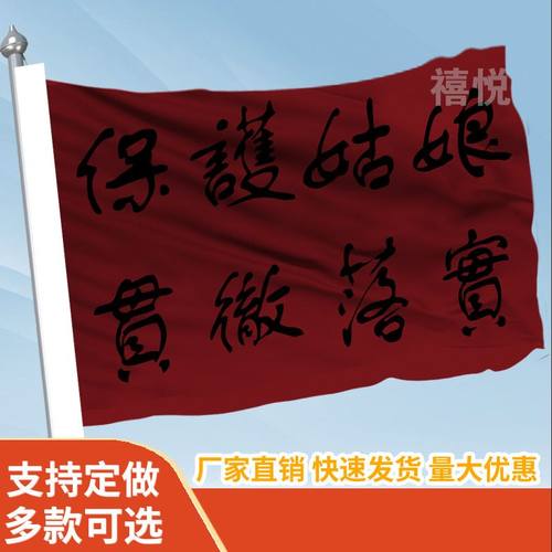 保护姑娘贯彻落实演唱会旗帜定做登山旅行爬山拍照打卡旗子可签名
