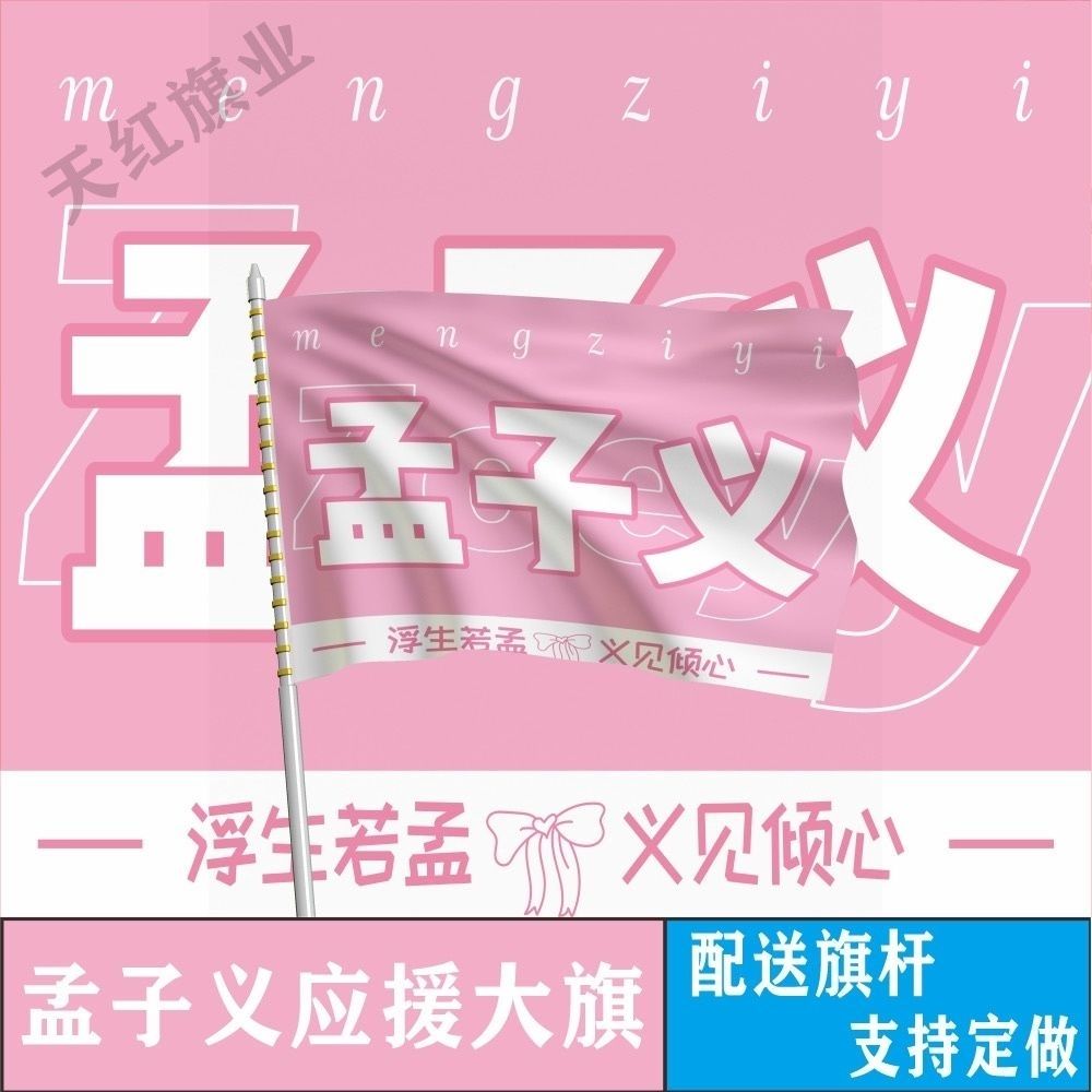 孟子义大旗明星演唱会孟子义应援旗户外线下打卡综艺应援旗定制