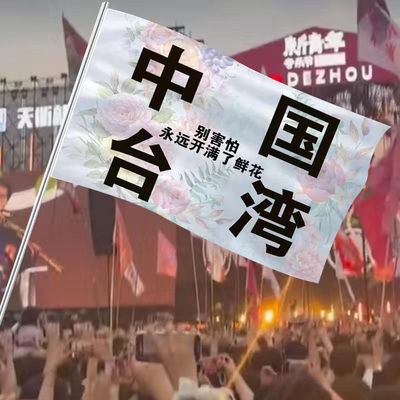 回春丹演唱会应援旗定制歌迷中国台湾音乐节大旗摇滚旗帜明星周边