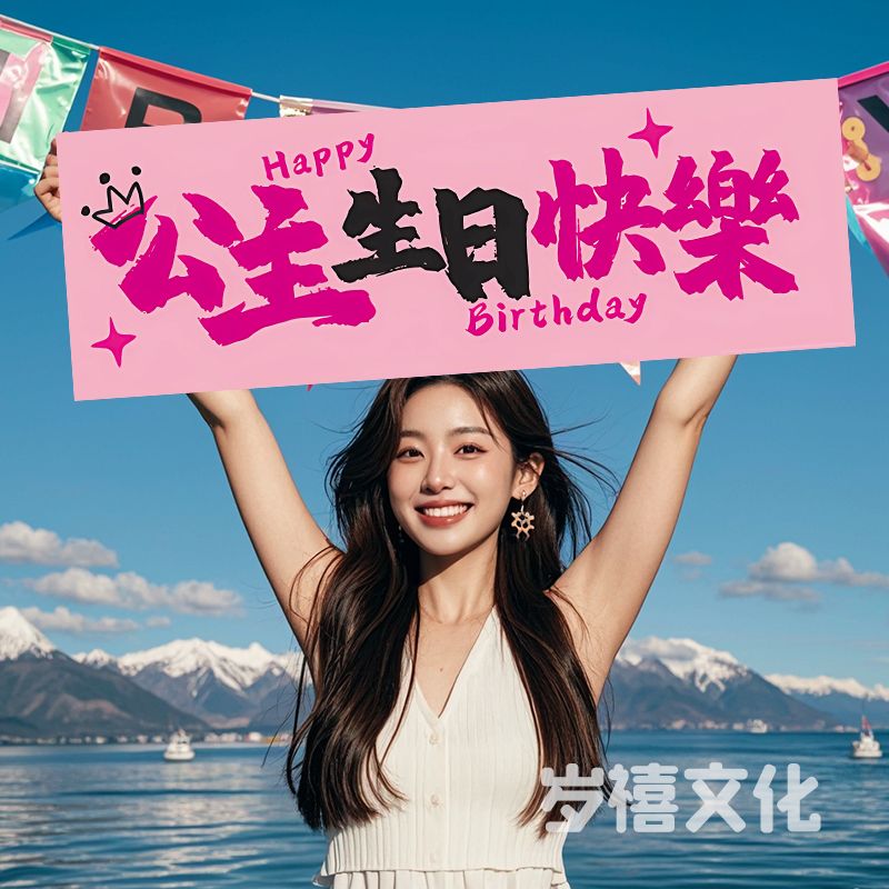 公主生日快乐氛围感拍照道具场景装饰布置派对仪式手持横幅手拉旗
