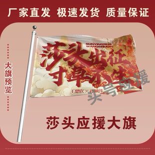 莎头应援大旗王楚钦孙颖莎比赛加油莎头出征旗帜户外登山莎头定制