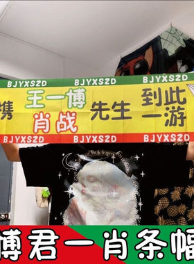 携王一博肖战先生到此一游条幅户外游玩打卡拍照博君一肖大旗应援