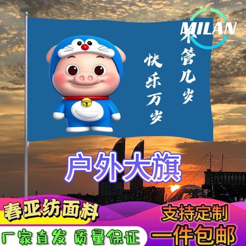 猪猪侠旗帜 不管几岁快乐万岁 定做男神GG爆旗子定制队旗文案定制