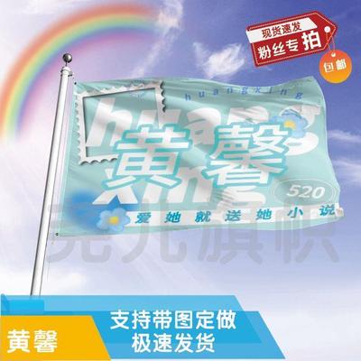 黄馨应援大旗定制帜户外演