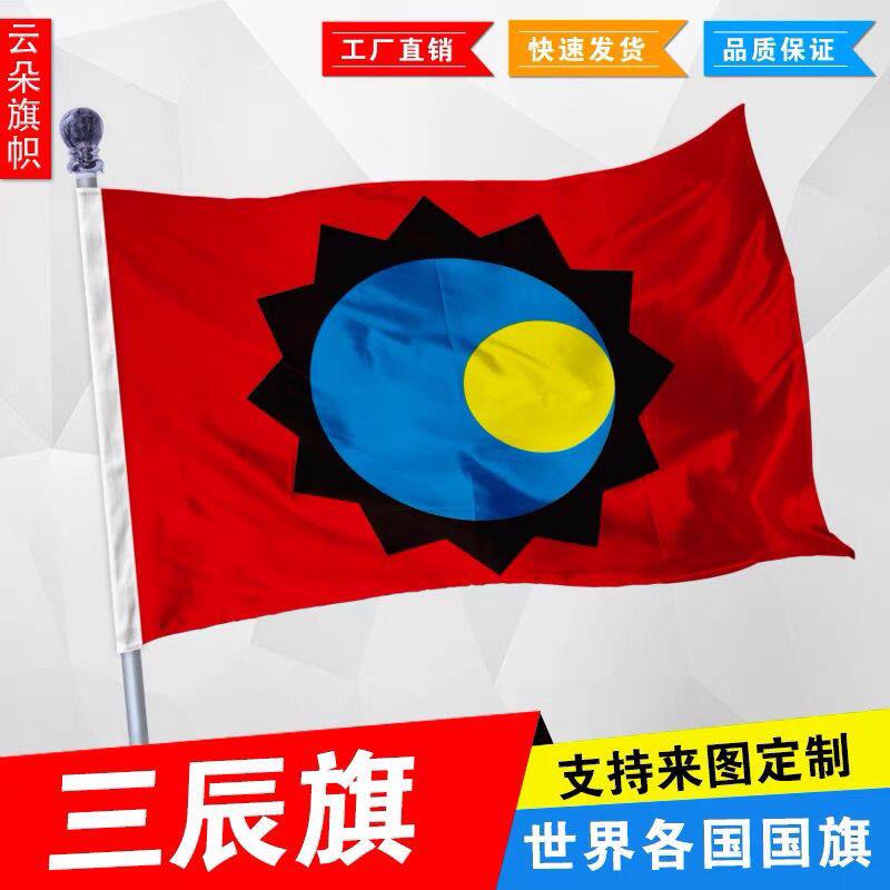 三辰旗 日月星辰旗帜 华夏文化尊贵的标志 各类旗帜均可定制