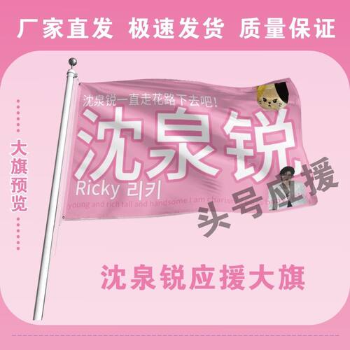 沈泉锐应援大旗明星应援旗帜沈泉锐演唱会音乐节户外应援旗定制