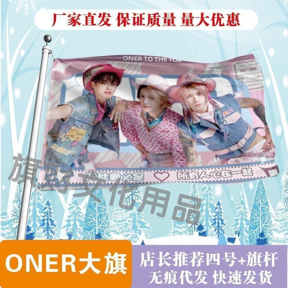 ONER大旗明星线下活动ONER组合粉丝应援旗帜定制周边旗帜物料
