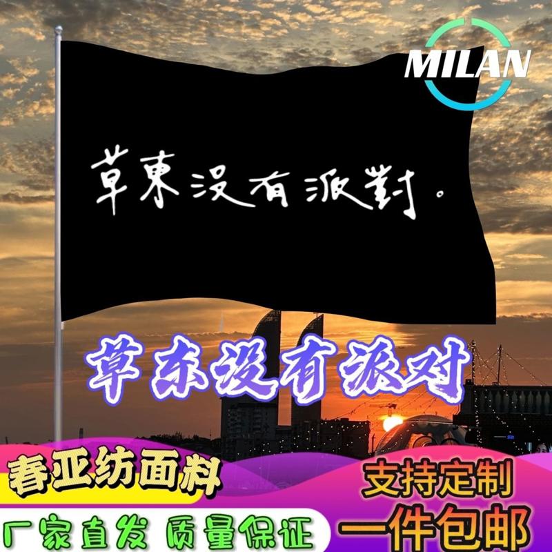 草东没有派对大旗 摇滚音乐节大旗 音乐节旗帜 户外爬山挥舞旗帜