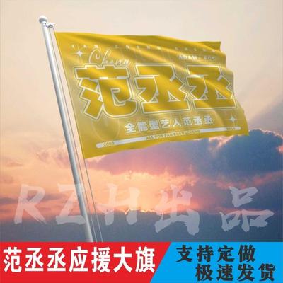 范丞应援大旗明星帜演唱会