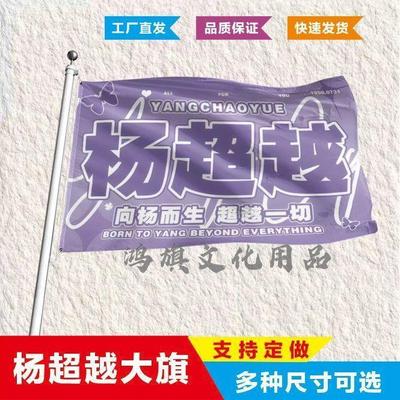 杨超越应援大旗明星帜演唱