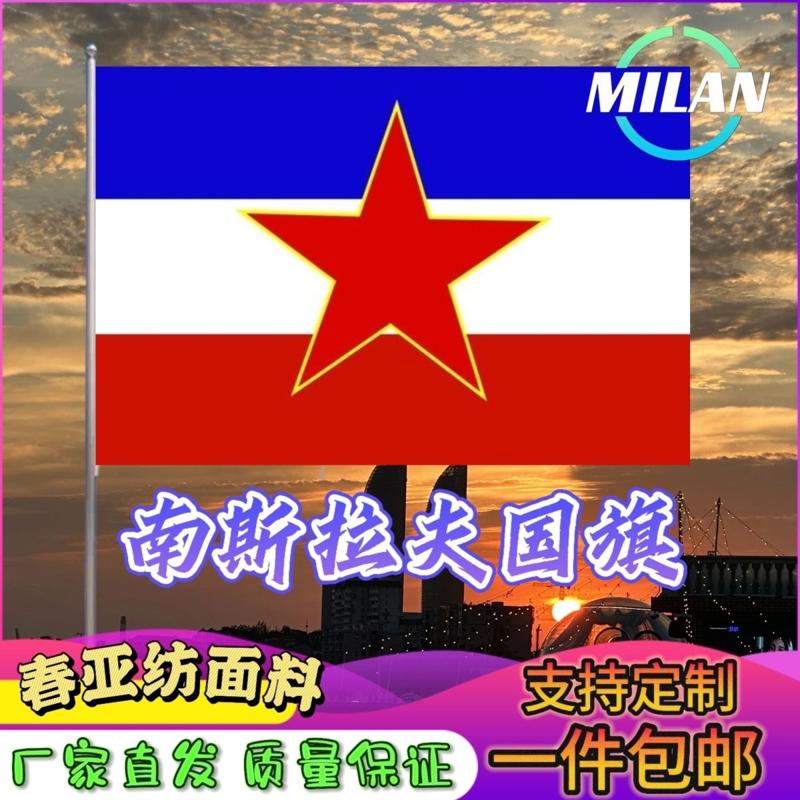 南斯拉夫国旗尺寸2345678号手摇旗世界国旗中美英德法国俄罗斯旗