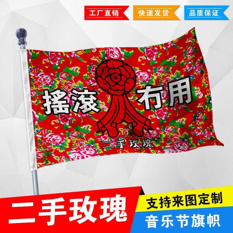 二手玫瑰巡演音乐节周边乐队旗帜四号144x96cm画面可定制可做挂旗
