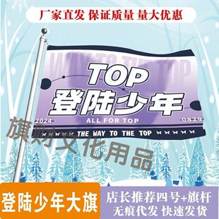 top登陆少年应援大旗朱志鑫张泽禹张极左航苏新皓粉丝团大旗定制
